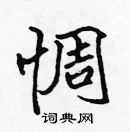 張標寫的硬筆楷書惆