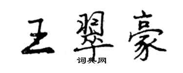 曾慶福王翠豪行書個性簽名怎么寫