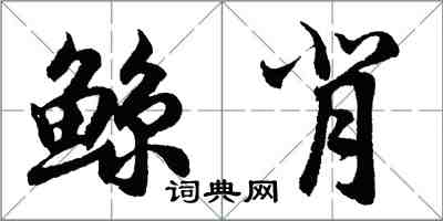 胡問遂鯨背行書怎么寫