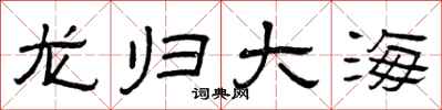 曾慶福龍歸大海隸書怎么寫