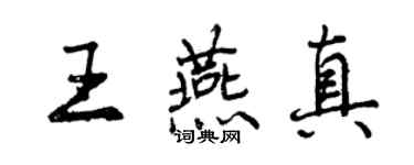 曾慶福王燕真行書個性簽名怎么寫