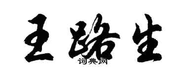 胡問遂王路生行書個性簽名怎么寫