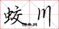 荊霄鵬蛟川行書怎么寫