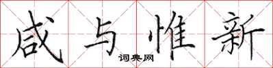 田英章鹹與惟新楷書怎么寫