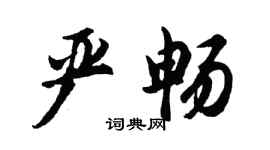 胡問遂嚴暢行書個性簽名怎么寫