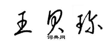 梁錦英王貝珍草書個性簽名怎么寫