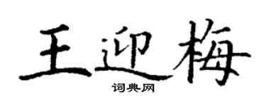 丁謙王迎梅楷書個性簽名怎么寫