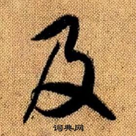 趙孟頫真草千字文中及的寫法