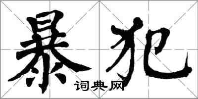 翁闓運暴犯楷書怎么寫