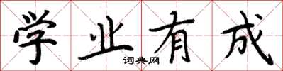 周炳元學業有成楷書怎么寫