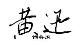 王正良黃迅行書個性簽名怎么寫