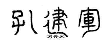 曾慶福孔建軍篆書個性簽名怎么寫