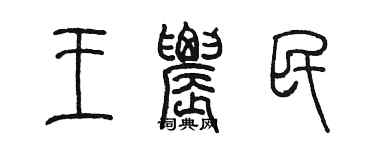 陳墨王農民篆書個性簽名怎么寫