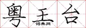 龐中華粵王台楷書怎么寫