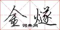 田英章金燧行書怎么寫