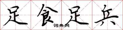 周炳元足食足兵楷書怎么寫