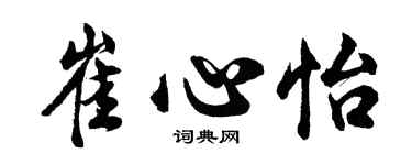 胡問遂崔心怡行書個性簽名怎么寫