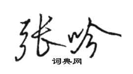 駱恆光張吟行書個性簽名怎么寫