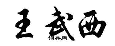 胡問遂王武西行書個性簽名怎么寫