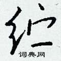 犢硬筆楷書書法字典_犢鋼筆楷書字帖