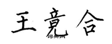 何伯昌王競合楷書個性簽名怎么寫