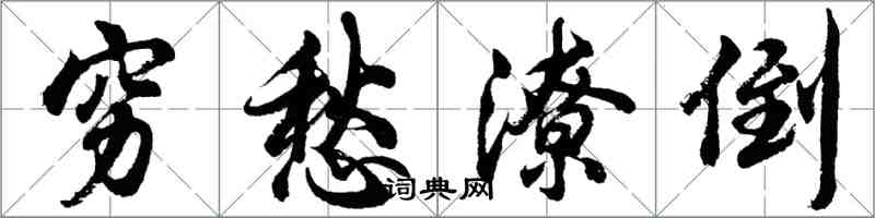 胡問遂窮愁潦倒行書怎么寫