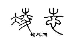 陳聲遠凌志篆書個性簽名怎么寫