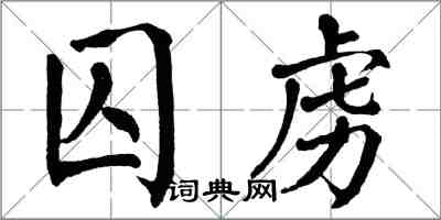 翁闓運囚虜楷書怎么寫