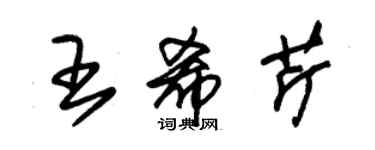 朱錫榮王希芹草書個性簽名怎么寫