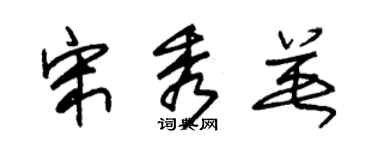 朱錫榮宋秀英草書個性簽名怎么寫