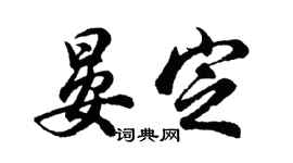 胡問遂晏定行書個性簽名怎么寫