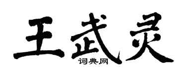 翁闓運王武靈楷書個性簽名怎么寫