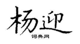 丁謙楊迎楷書個性簽名怎么寫