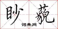 田英章眇藐楷書怎么寫