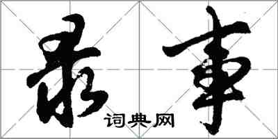 胡問遂錄事行書怎么寫