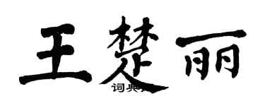 翁闓運王楚麗楷書個性簽名怎么寫
