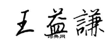 王正良王益謙行書個性簽名怎么寫