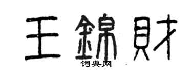 曾慶福王錦財篆書個性簽名怎么寫