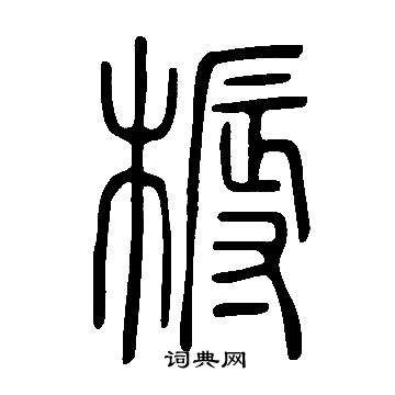 苫楷書書法_苫字書法_楷書字典