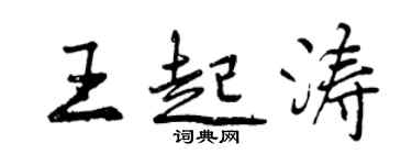 曾慶福王起濤行書個性簽名怎么寫