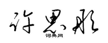 梁錦英許思彤草書個性簽名怎么寫