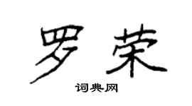 袁強羅榮楷書個性簽名怎么寫