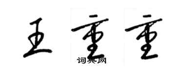 梁錦英王重重草書個性簽名怎么寫