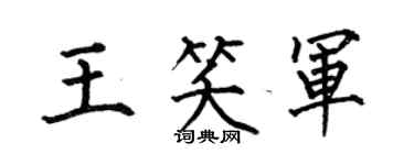 何伯昌王笑軍楷書個性簽名怎么寫
