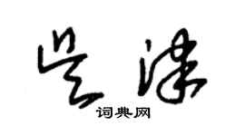 朱錫榮吳津草書個性簽名怎么寫