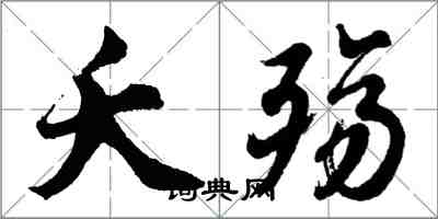 胡問遂夭殤行書怎么寫