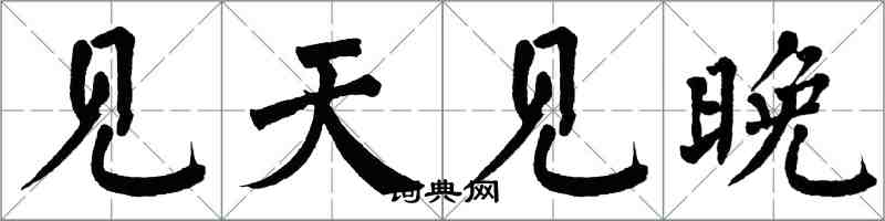 翁闓運見天見晚楷書怎么寫