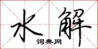 荊霄鵬水解行書怎么寫