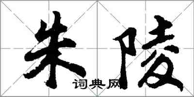 胡問遂朱陵行書怎么寫