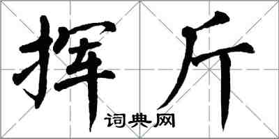 翁闓運揮斤楷書怎么寫